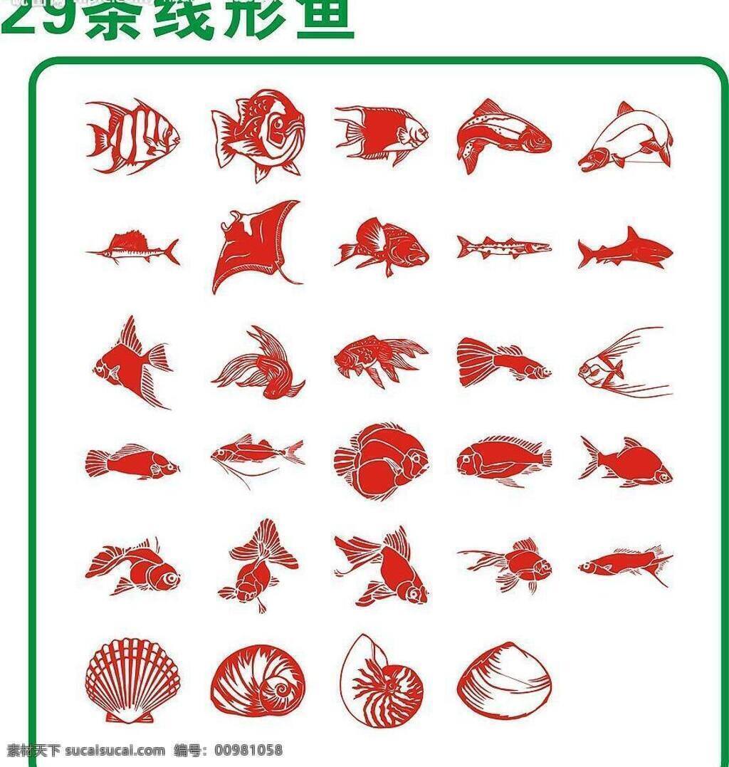 条 线形 鱼 贝壳 分层 其他矢量 生物世界 矢量素材 矢量图库 鱼类 29条线形鱼 矢量 贝类