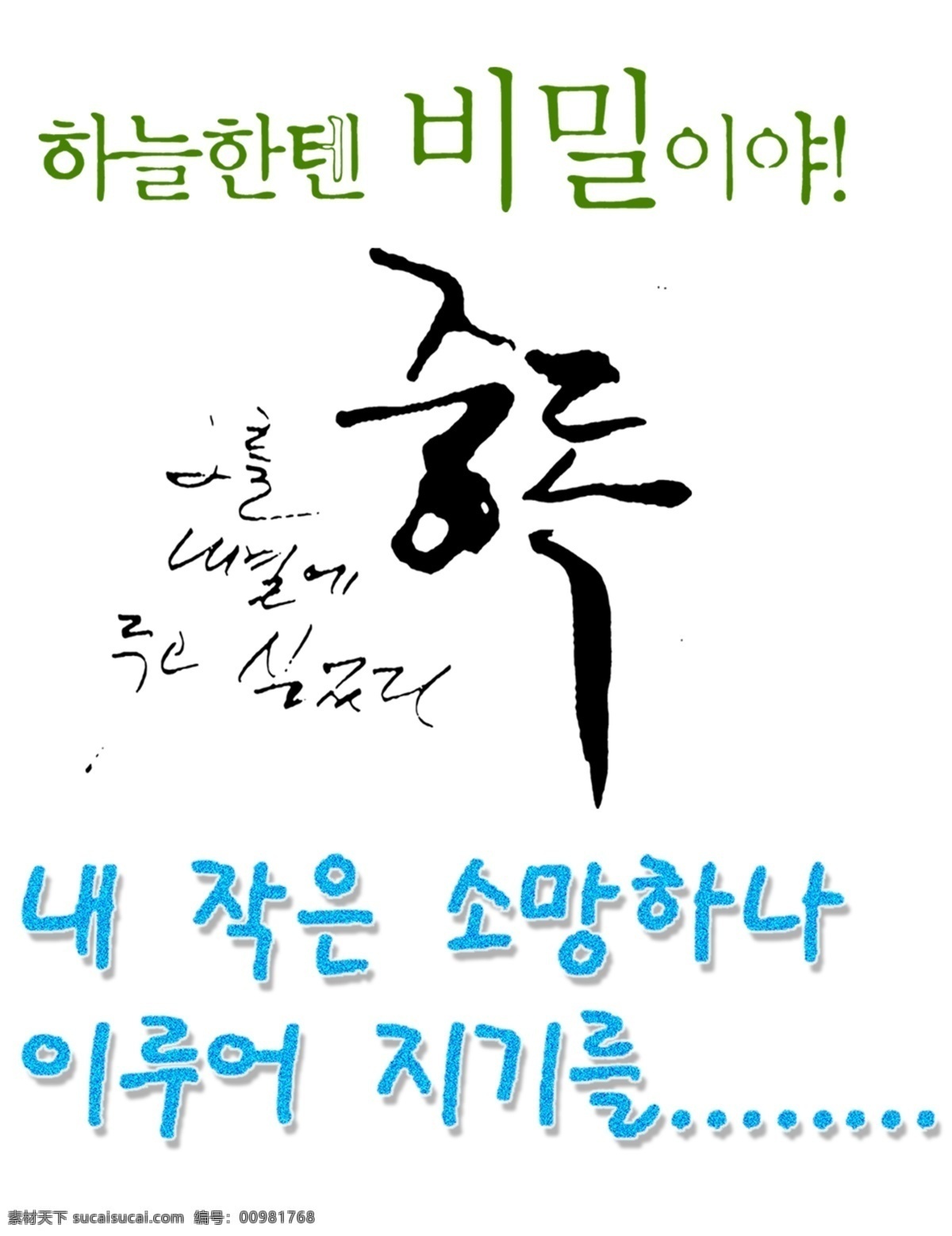韩国 字 韩文 艺术字 艺术字体 韩国字 psd源文件