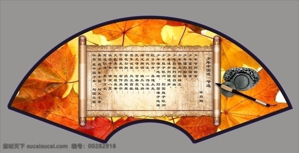 少年中国说 节选 学校文化造型 标语造型 扇子 扇形 画卷 枫叶 毛笔墨砚 古诗 古书 中国风 古典 校园文化 读书室背景 复古 古韵 高档造型 高档背胶 学校背景 矢量