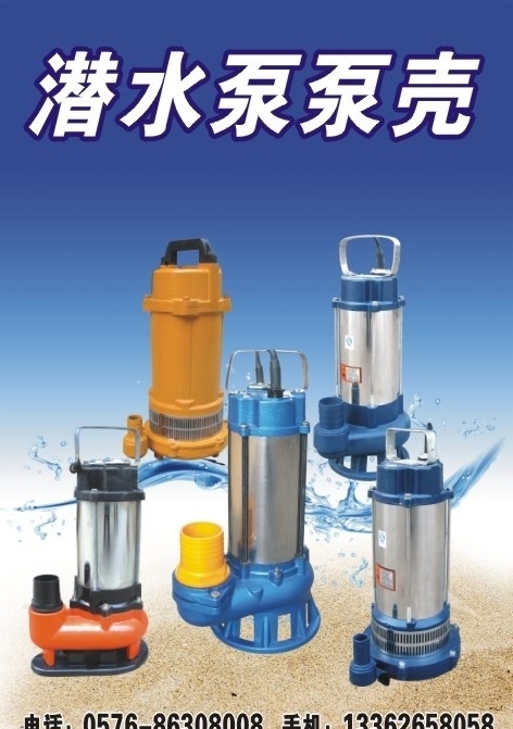 潜水泵泵壳 沙子图片 水花图片 水泵 电话 矢量