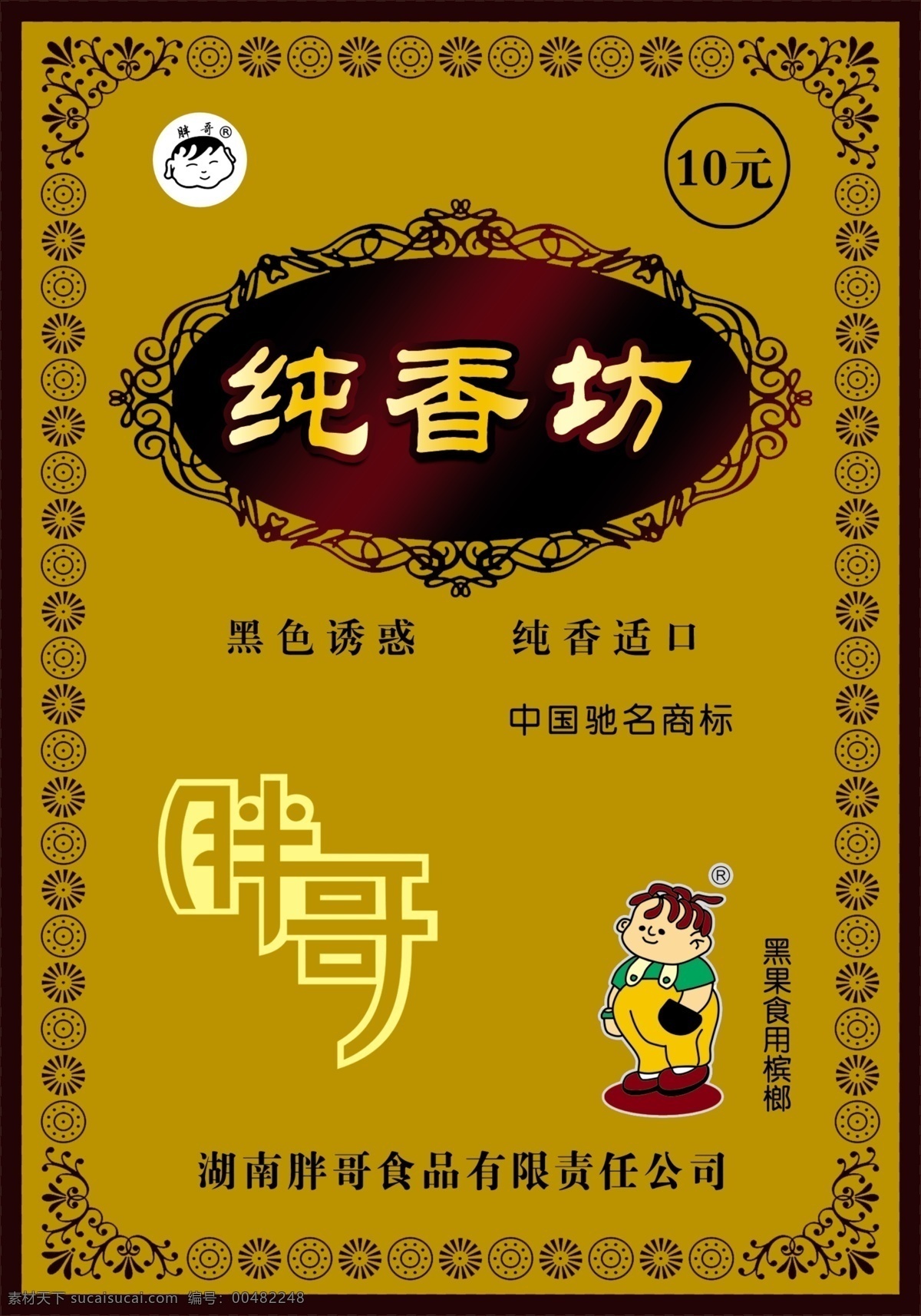 包装设计 槟榔包装 广告设计模板 卡通人 食品包装 源文件 槟榔 包装 模板下载 psd源文件