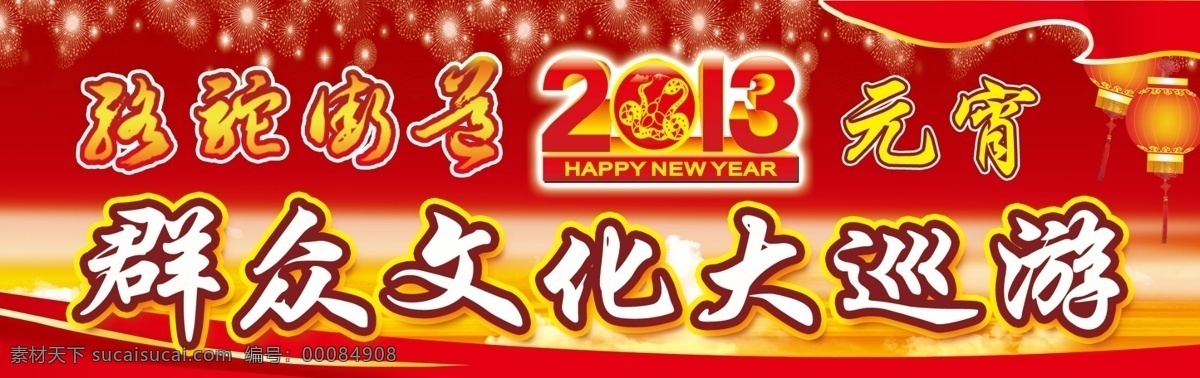 元宵节 灯笼 红色底 火花 节日素材 文化 元宵 模板下载 巡演 源文件 春 晚 年会