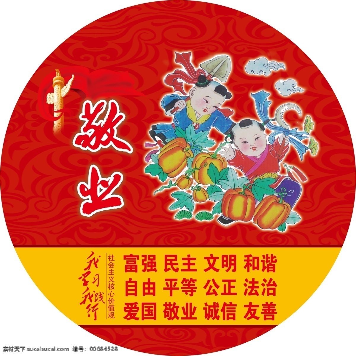 敬业 社会主义 价值观 展板 高清 古典花纹 红色背景 华表 飘带 核心 中国娃娃 我学习我践行 其他展板设计