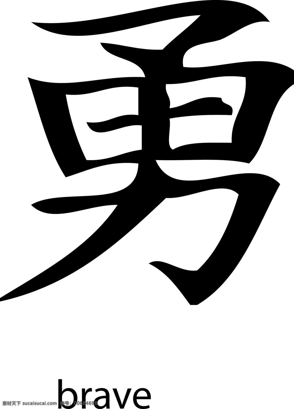 日本 矢量 汉字 矢量图 日常生活