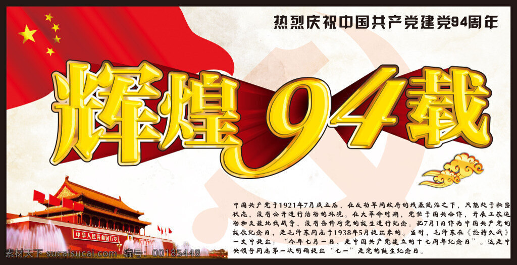 辉煌 辉煌94载 节日海报 艺术字 立体字 建党节 红色主题 天安门 白色