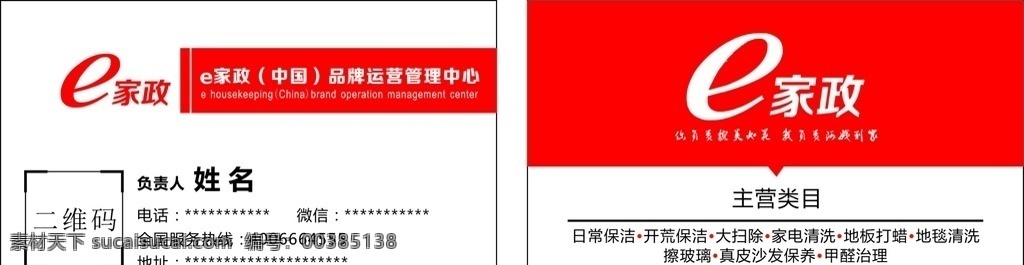 e家政名片 e家政 简洁 红色 商务 家政 名片卡片