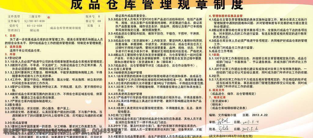 公司规章制度 黄底 展板模板 制度牌 规章制度 矢量 模板下载 规章制度图片 公司 成品 仓库 管理 成品仓库管理 仓库规章 仓库制度 公司仓库规章 其他展板设计