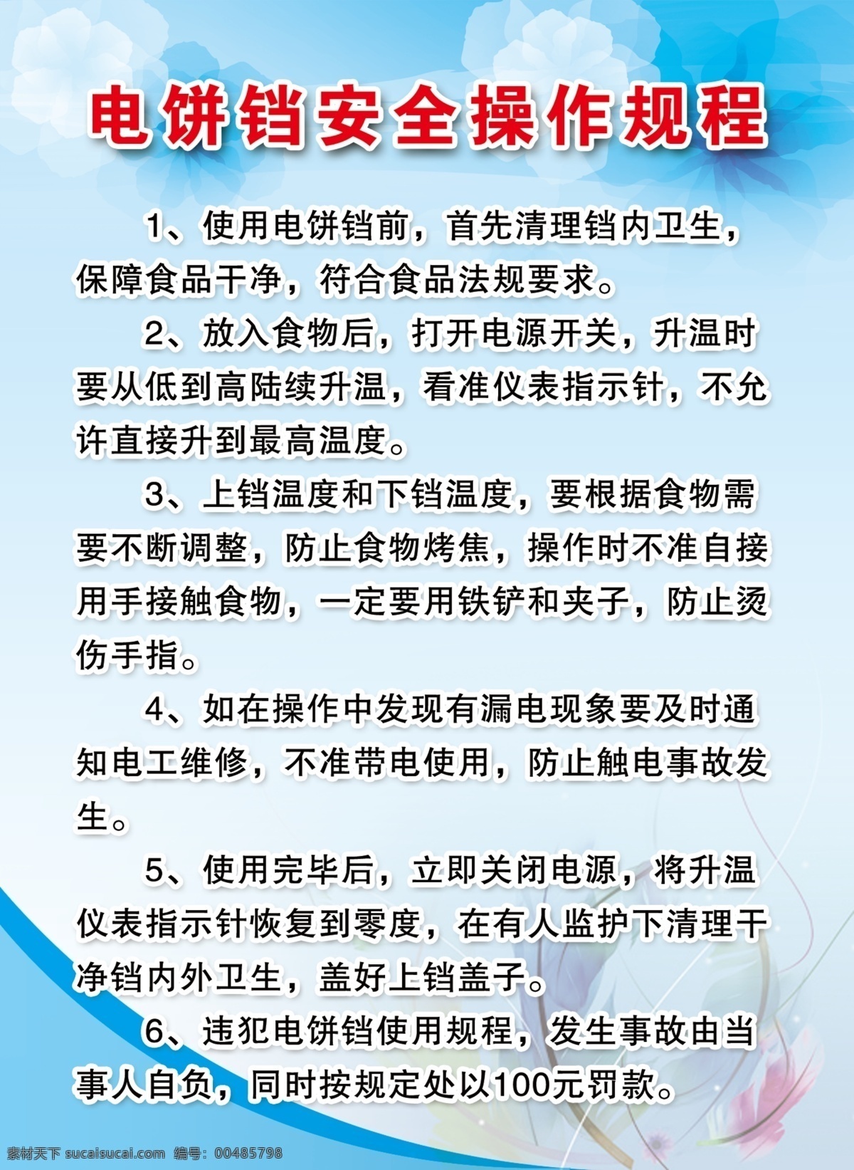 电饼铛 安全 操作 规程 展板模板 安全操作规程 食品法规 铁铲和夹子 发生事故 防止触电事故 其他展板设计