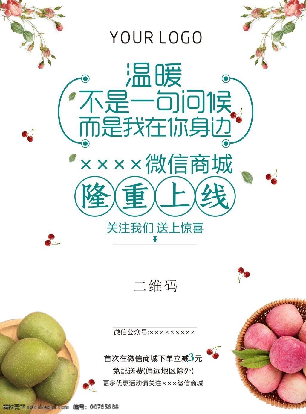 品牌 宣传 电梯 海报 商业 微信 上线 二维码 水果 绿色 鲜花 樱桃 活动