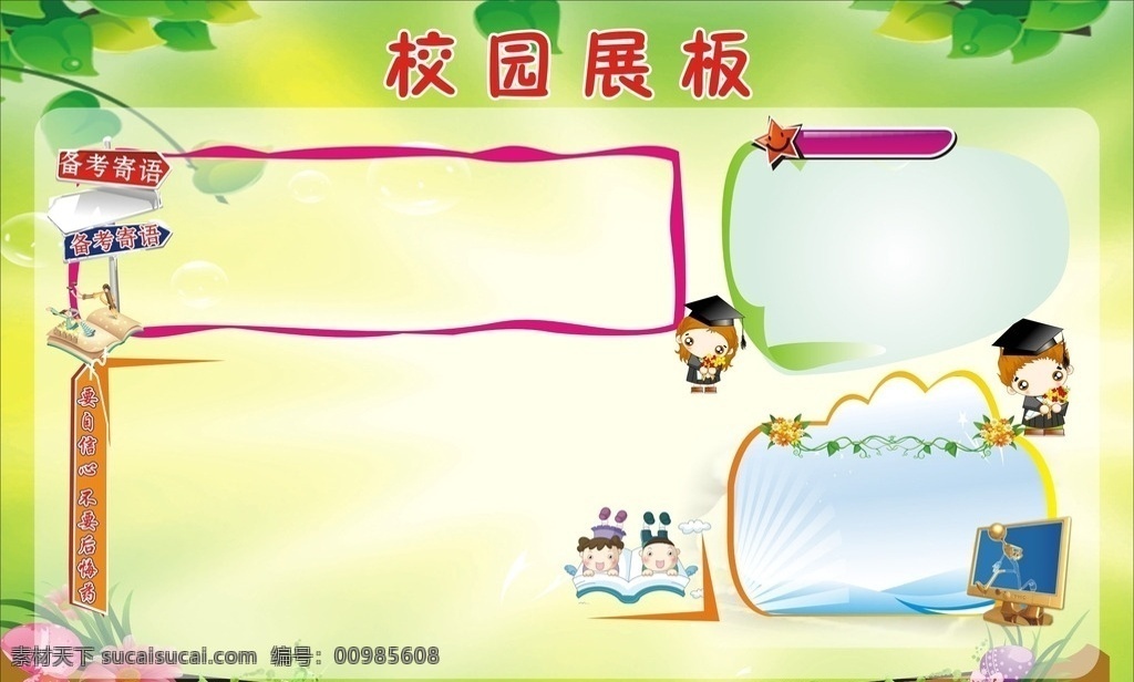 学习宣传栏 企业宣传栏 公司宣传栏 展板模板 企业文化 学校宣传栏 安全生产 宣传展板 健康教育 计划生育 医院宣传栏 社区宣传栏 小区宣传栏 公示栏 公告栏 健康宣传栏 宣传栏素材 背景墙 宣传栏设计 宣传栏模板 校园宣传栏 政府宣传栏 街道办宣传栏 绿色宣传栏 学校版报 医院版报 环保宣传栏 环保展板