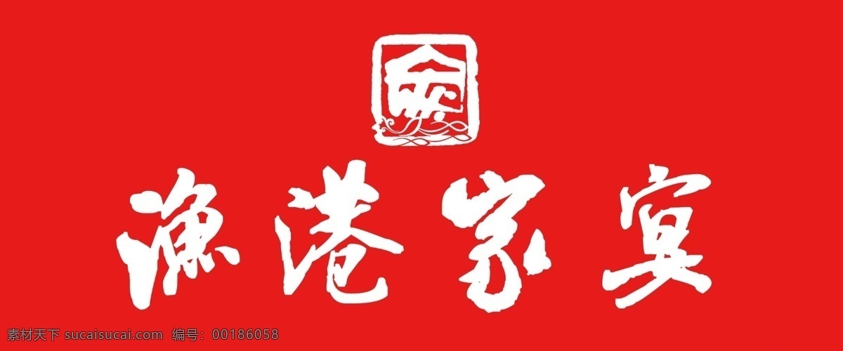 淘 港 家宴 logo 淘港家宴 红底 白字 饭店logo 红色