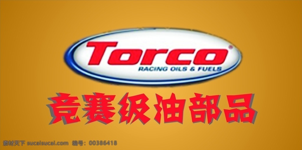 竞赛级油部品 torco 越野摩托 竞赛级 油部品 越野摩托车 赛车