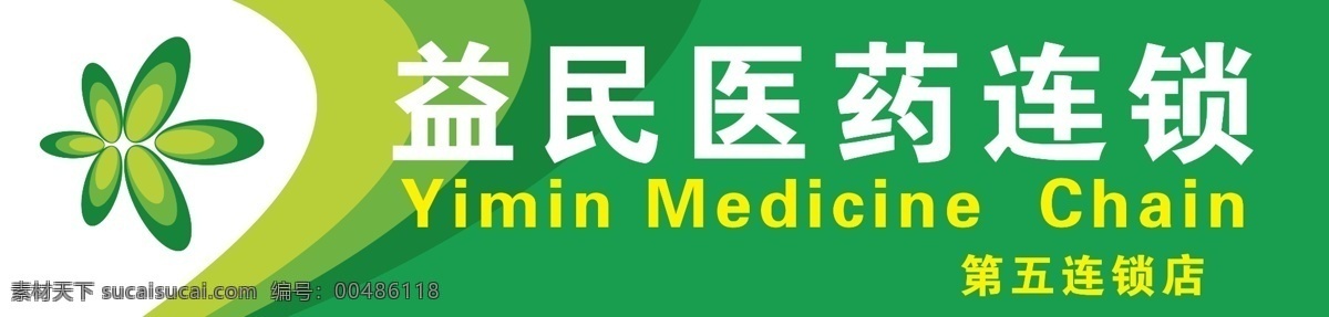 益民免费下载 花纹标志 连锁 绿色 药店 医药 益民 潍坊益民 psd源文件