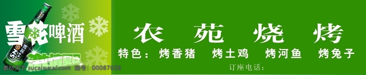 广告设计模板 国内广告设计 门头 啤酒海报 企业 烧烤门头 源文件 农家园 门头素材下载 门头模板下载 雪花啤酒门头 矢量图 日常生活