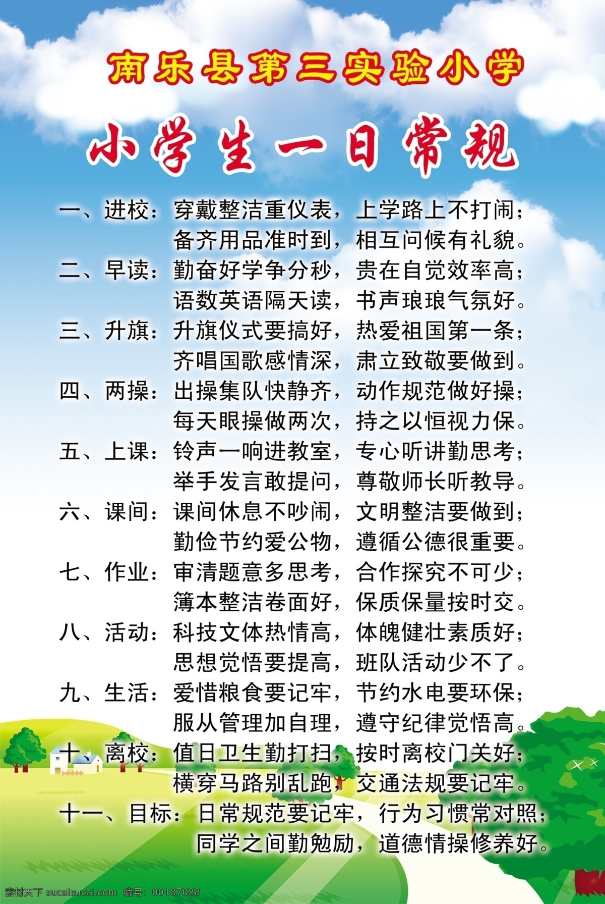 小学生 一日 常规 学校版面 小学 校园 校园文化 文化校园 规章制度 蓝天 白云 草地 绿草 绿树 小房子 房屋 卡通房屋 小路 源文件 分层