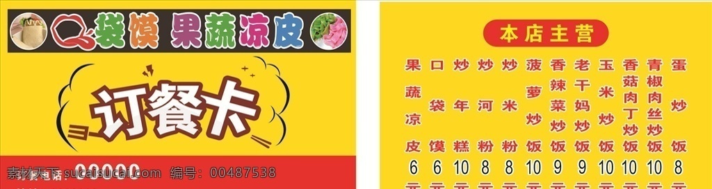 口袋馍 果蔬 凉皮 订餐 卡 果蔬凉皮 订餐卡 优惠卡 外卖卡 名片卡片