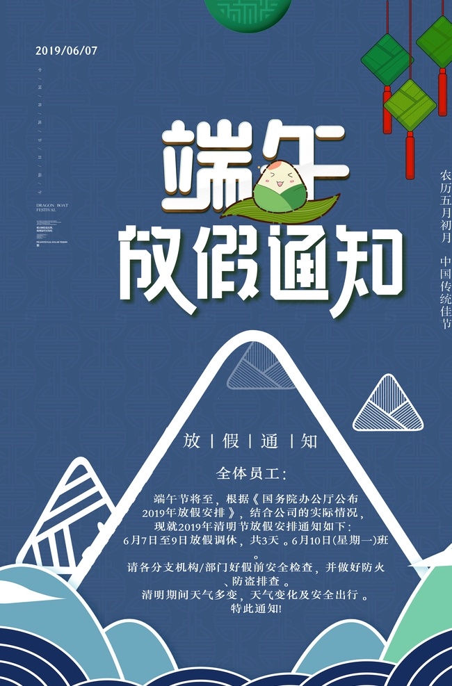 端午节 放假 通知 平面 海报 放假通知 平面海报 分层