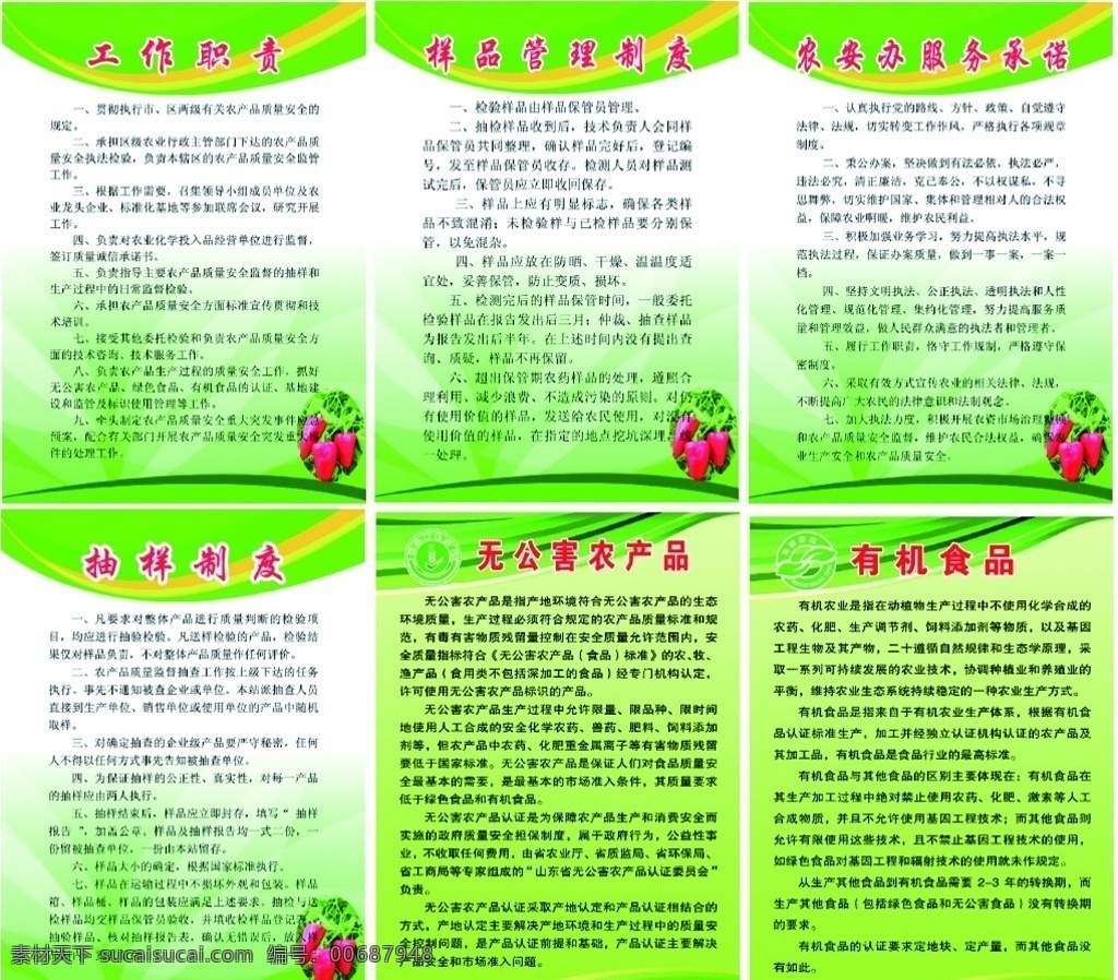 农业局制度 工作职责 服务承诺 样品管理制度 抽样制度 无公害农产品 有机食品 绿色食品 农业局 农业 农产品 制度 上墙牌 分层