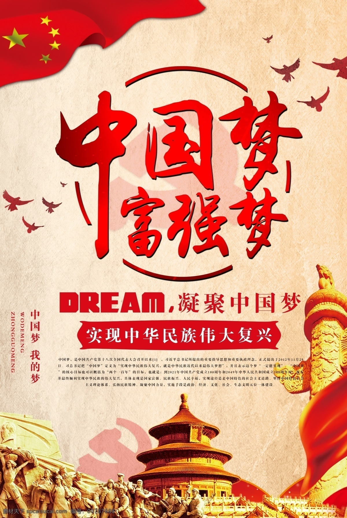 中国 梦 富强 海报 中国梦 中国梦海报 富强梦 我的梦 实现 中华名族 伟大 复兴