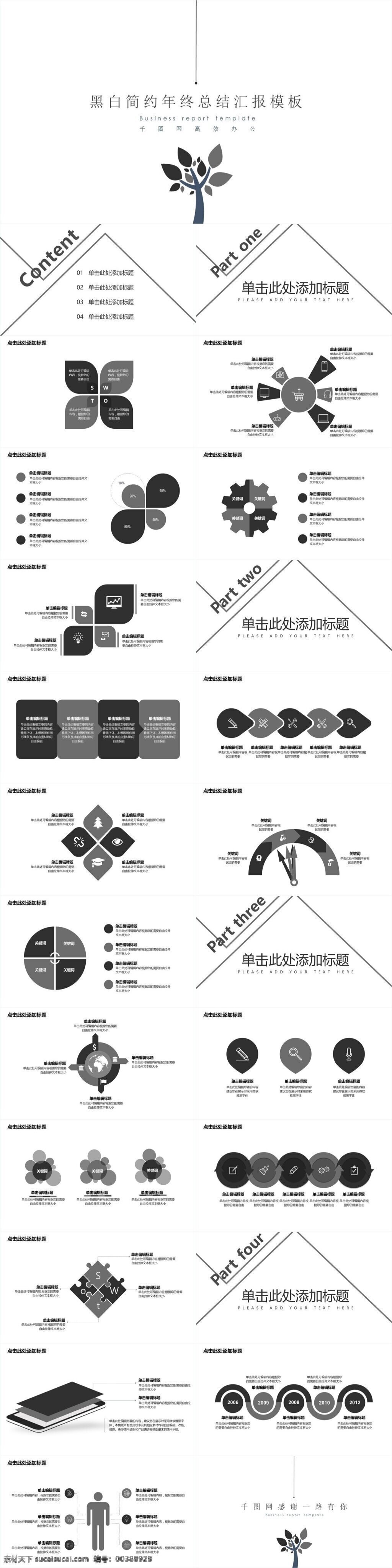 黑白 简约 年终 总结 汇报 模板 黑白简约 年终总结 欧美大气 工作汇报 简洁 清新 商务 报告 计划策划 简约商务 商务ppt 清新商务