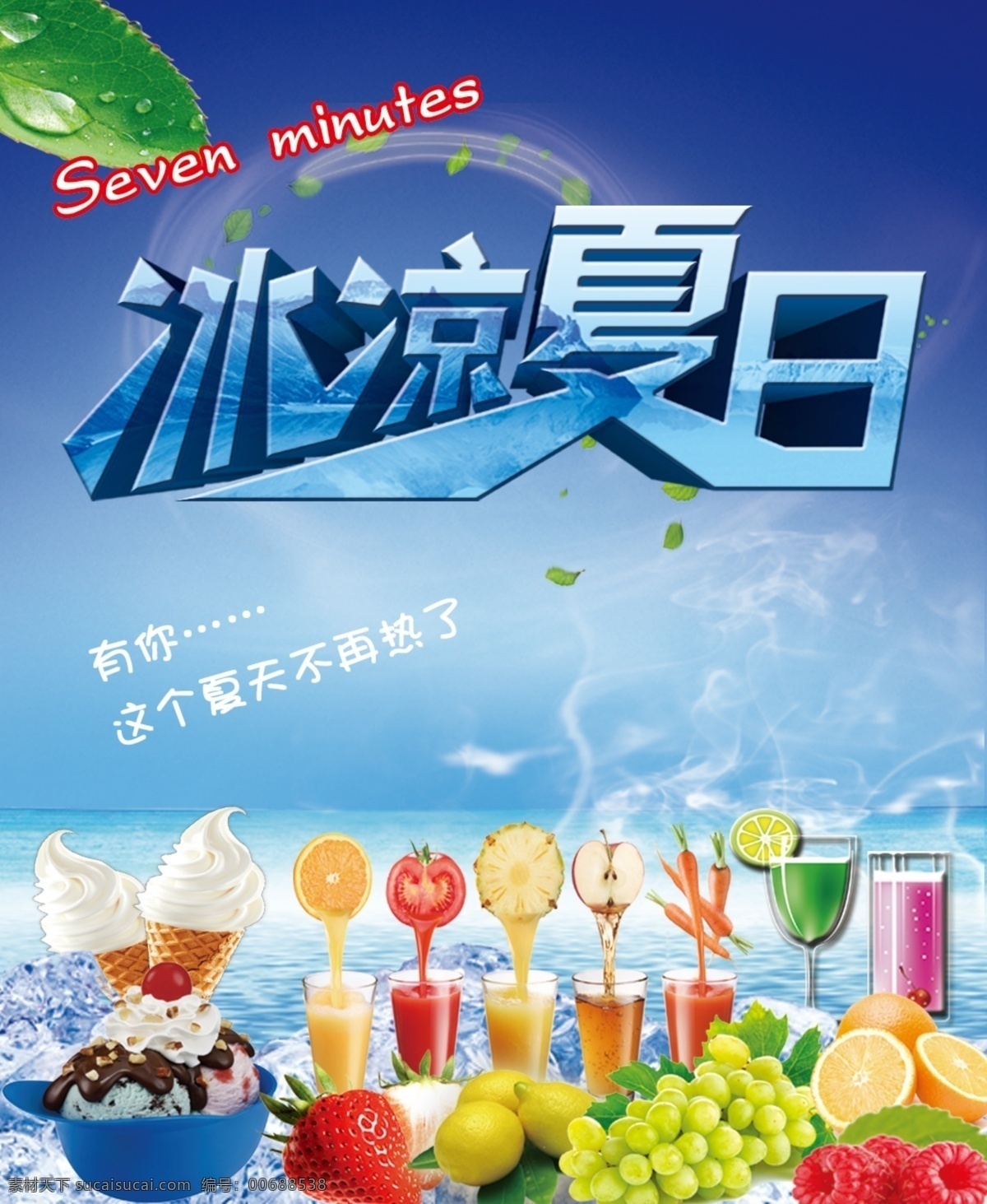 冷饮名片 各种果汁 水果 冰淇淋 文字 蓝色