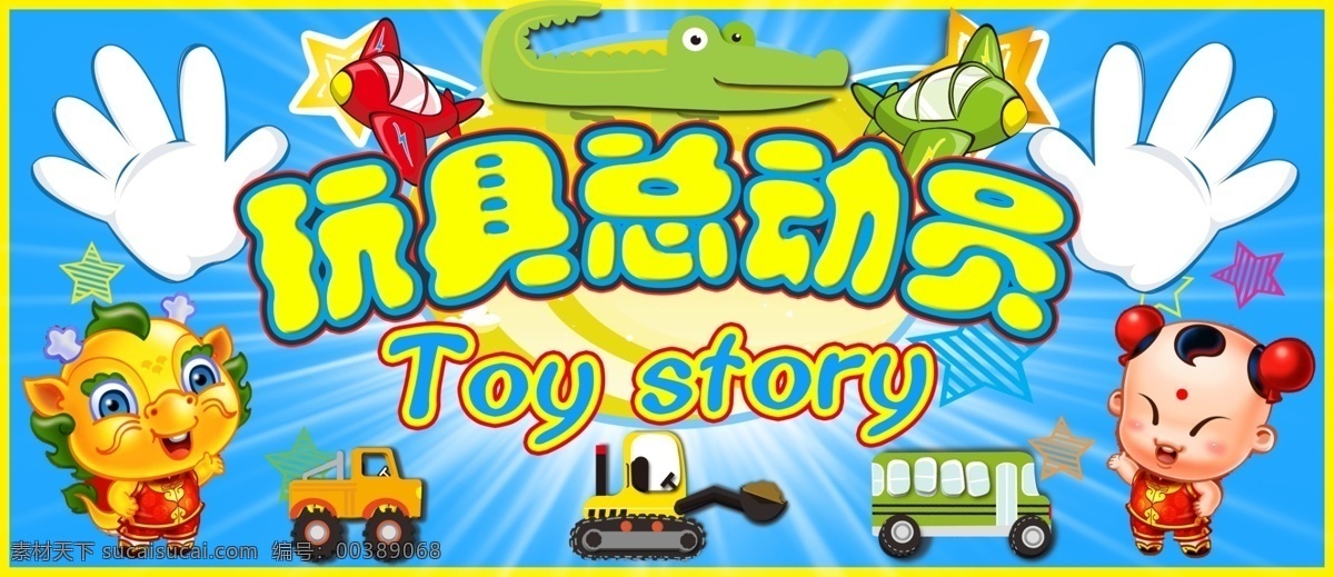 玩具总动员 玩具特卖 手 鳄鱼 卡车 挖掘机 小龙人 广告设计模板 源文件