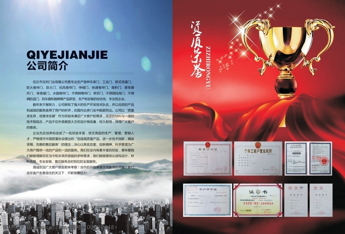 企业简介 模板下载 资质证书 奖杯 企业使命 资质 荣誉资质 资质画册 营业执照 组织机构 代码证 证书 红色绸缎 红绸缎 红丝带 资质荣誉 公司简介 简介 清新画册 企业经济 企业形象 下 登山 山脉 雄鹰 鹰 层峦叠嶂 挑战极限 形象 大雁 扉页 形象页 水墨画册 广告设计模板 源文件