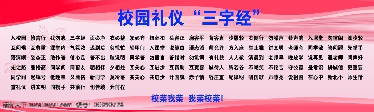 校园 礼仪 展板 广告设计模板 三字经 文明展板 校园文化 学生 源文件 展板模板 校园礼仪展板 校园礼仪 其他展板设计