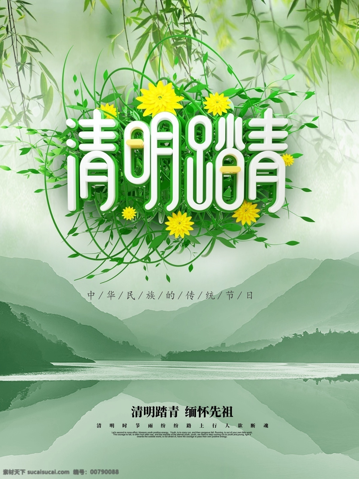 清明踏青 清明 传统节日 清明节 春天 祭祖 缅怀先祖 群山 柳叶 菊花 艺术字体 节日