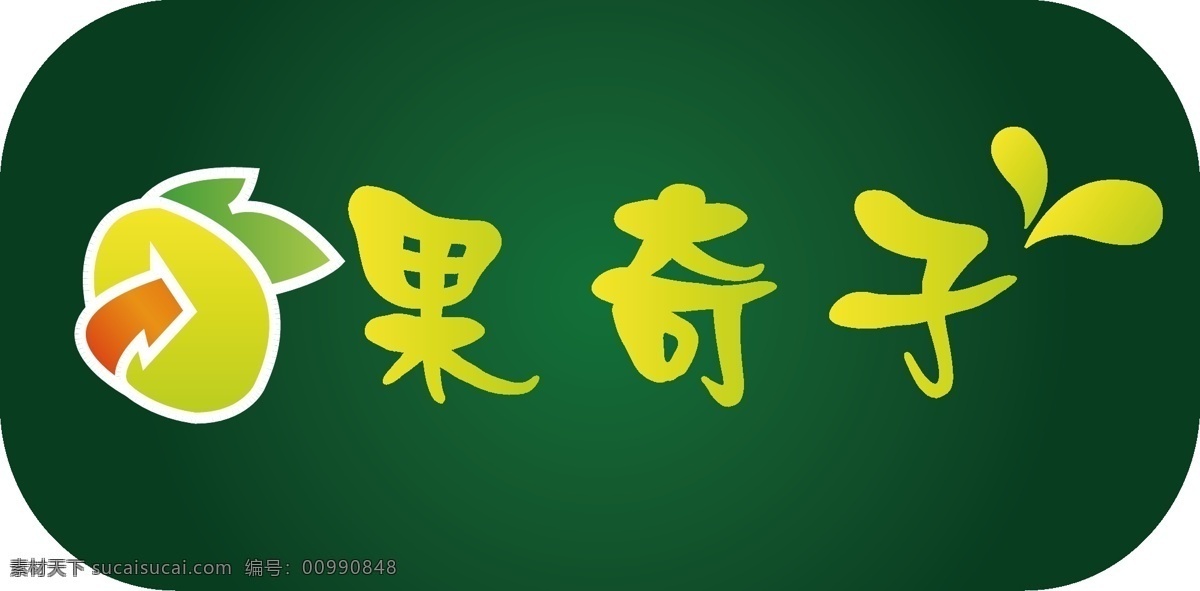 logo 水果 果奇子 矢量图