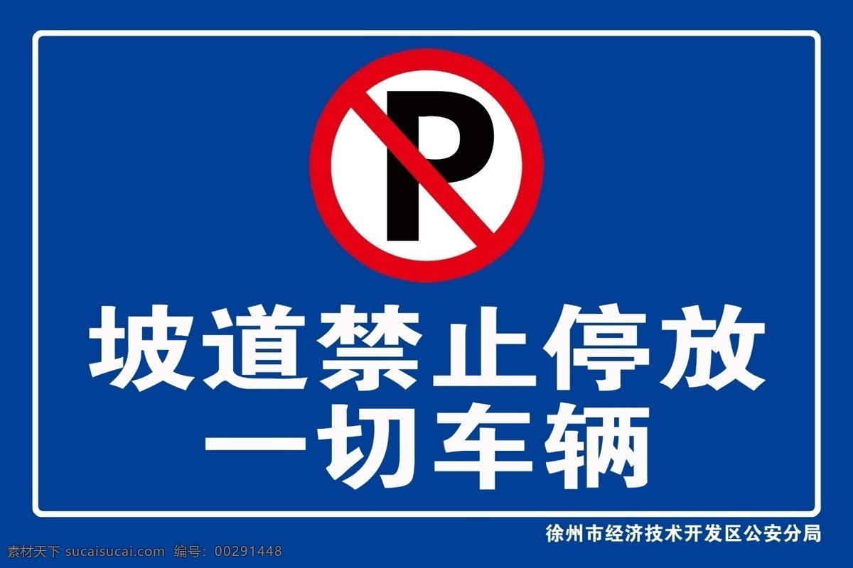 禁止停车标识 禁止停车立牌 禁止停车标志 禁停标志 海报