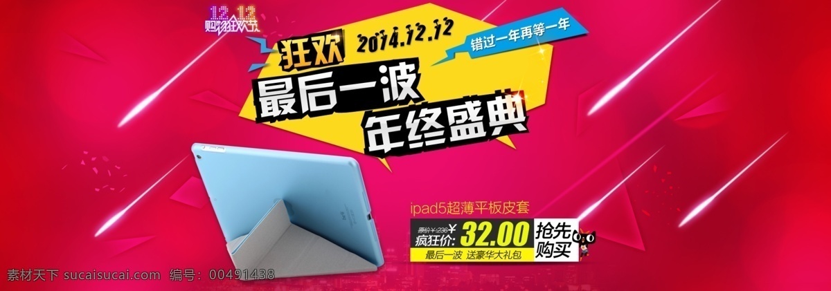 双 淘宝 全 屏 海报 1212来啦 psd源文件 促销 双十二 双十 二 年终盛典 12狂欢 红色双十二 保护套海报 原创设计 原创淘宝设计