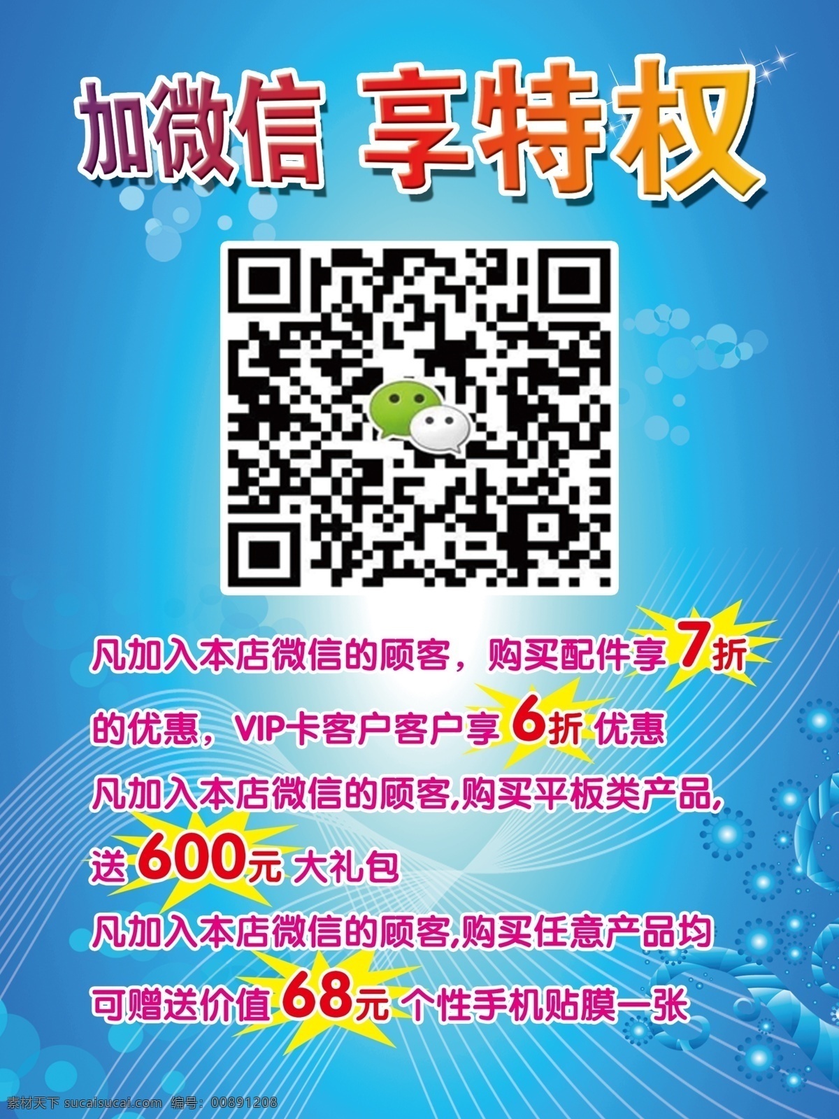 爆炸花 二维码 广告设计模板 蓝底 气泡 微信 微信海报 微 信 海报 模板下载 加微信 享特权 线条 优惠 源文件 其他海报设计