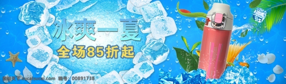 冰块 冰爽 活动海报 其他模板 水珠树叶 淘宝 网页模板 夏日 冰 爽 活动 海报 模板下载 海底纹理 源文件 淘宝素材 淘宝促销标签