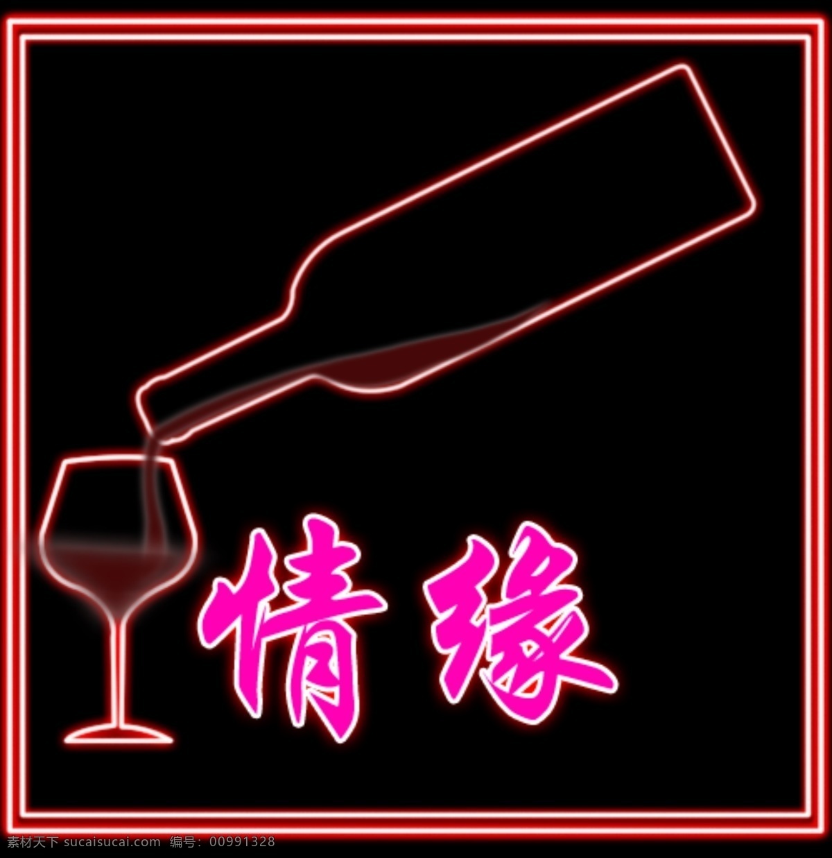 杯子 广告设计模板 酒 其他模版 源文件 霓 红灯 模板下载 霓红灯设计 酒店霓红灯 闪动的 矢量图 日常生活