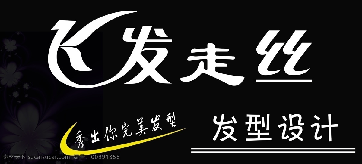 发型设计 广告设计模板 黑色 黄色 理发店 理发店门头 门头招牌 其他模版 理发 店门 头 模板下载 线条 飞 发 走 丝 源文件 psd源文件