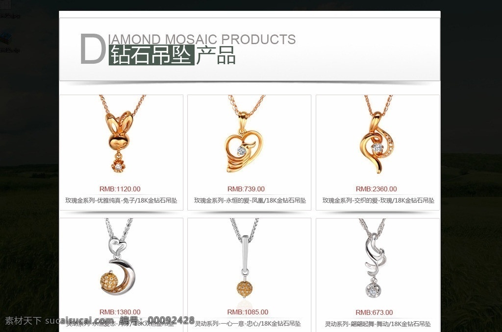 淘宝 珠宝 钻石 吊坠 排版 展示 白底 6个 中文模版 网页模板 源文件