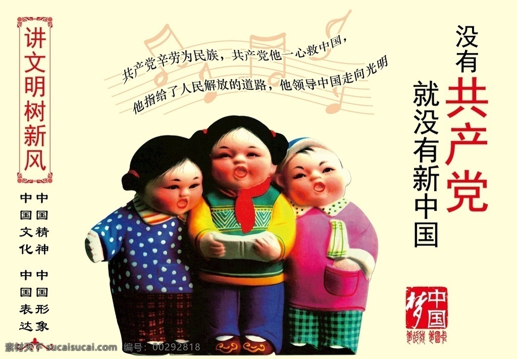 没有 共产党 新中国 公益广告 讲文明 树新风 宣传画 展板 泥娃娃 展板模板