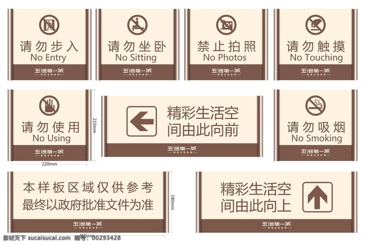 地产室内标识 请勿步入 请勿坐卧 禁止拍照 请勿触摸 请勿吸烟 请勿使用 地产广告设计 vi设计 矢量