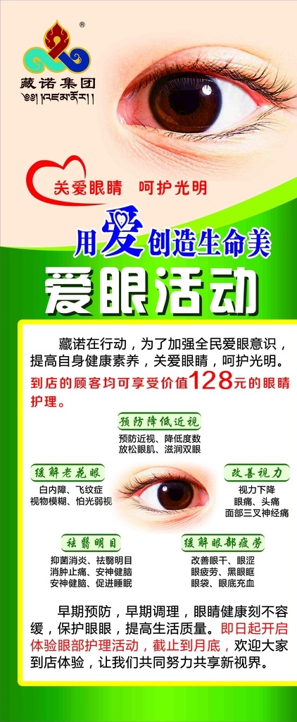 爱眼活动图片 促销 爱眼 护理 展架 藏诺 保护眼睛 防止眼病 护目 爱心 眼部 健康