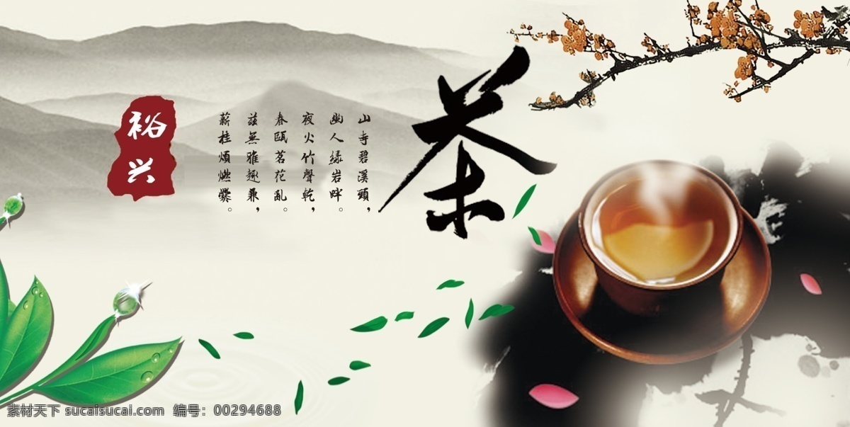 茶行海报 茶 茶叶 飘香 茶杯 梅花 山 诗 水墨 叶子 广告设计模板 源文件