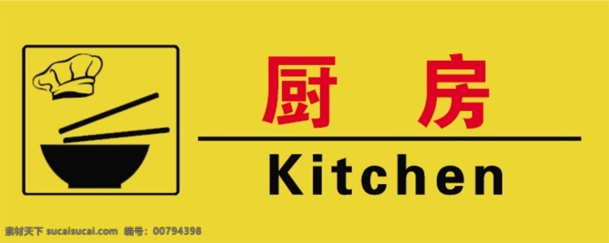 厨房门牌 厨房室 标识牌 门牌 厨房区 信息标志
