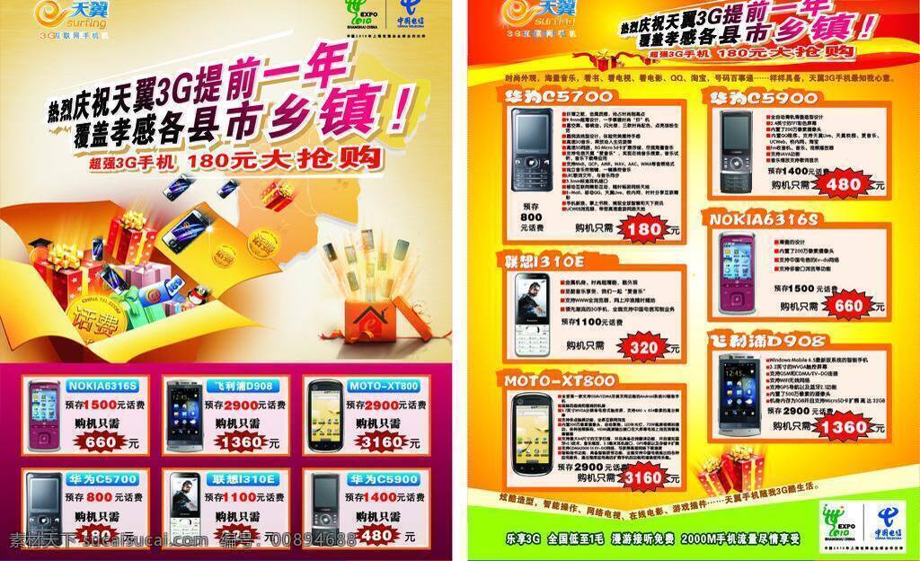 电信 3g dm宣传单 促销活动 电信3g 礼包 手机 中国电信标识 天翼标识 矢量 矢量图 现代科技