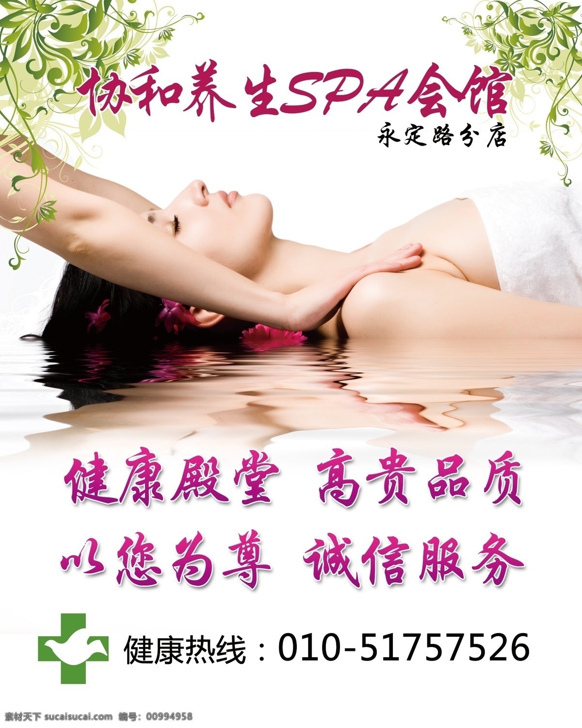 spa 按摩 诚信海报 广告设计模板 健康服务 藤蔓 养生 养生spa 安全舒适 叶子 水 躺着女人 源文件 其他海报设计