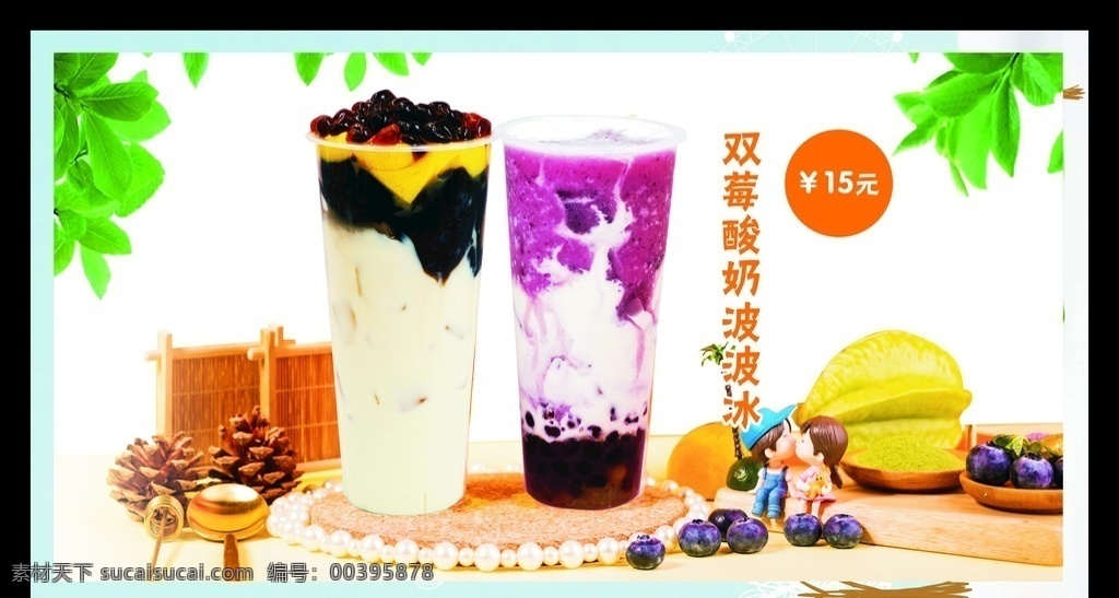 奶茶 波 冰 海报 波波冰 蓝莓 酸奶 灯箱
