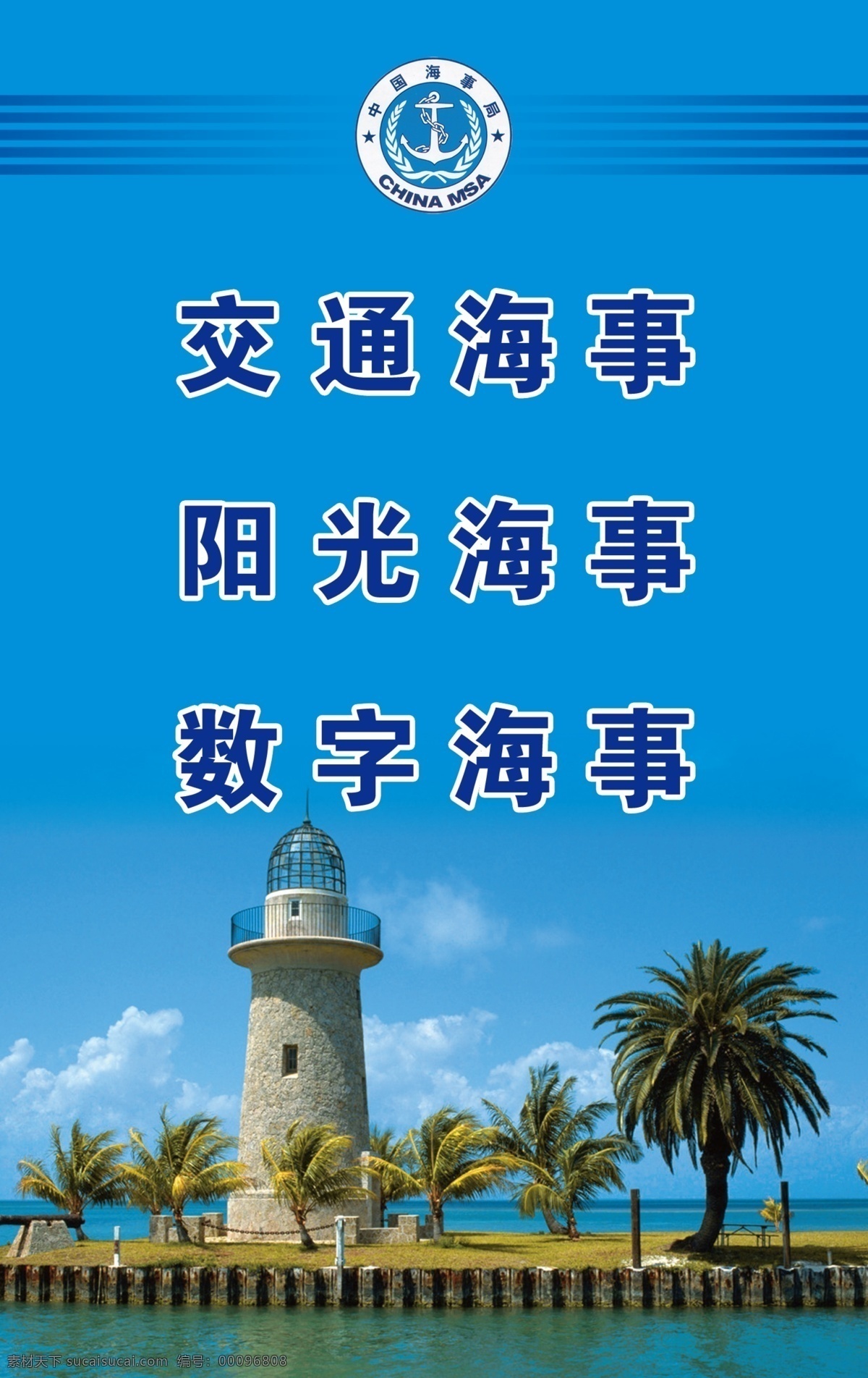 海事局 海洋 版面 大海 航海塔 蓝天 中国海事局 分层 源文件