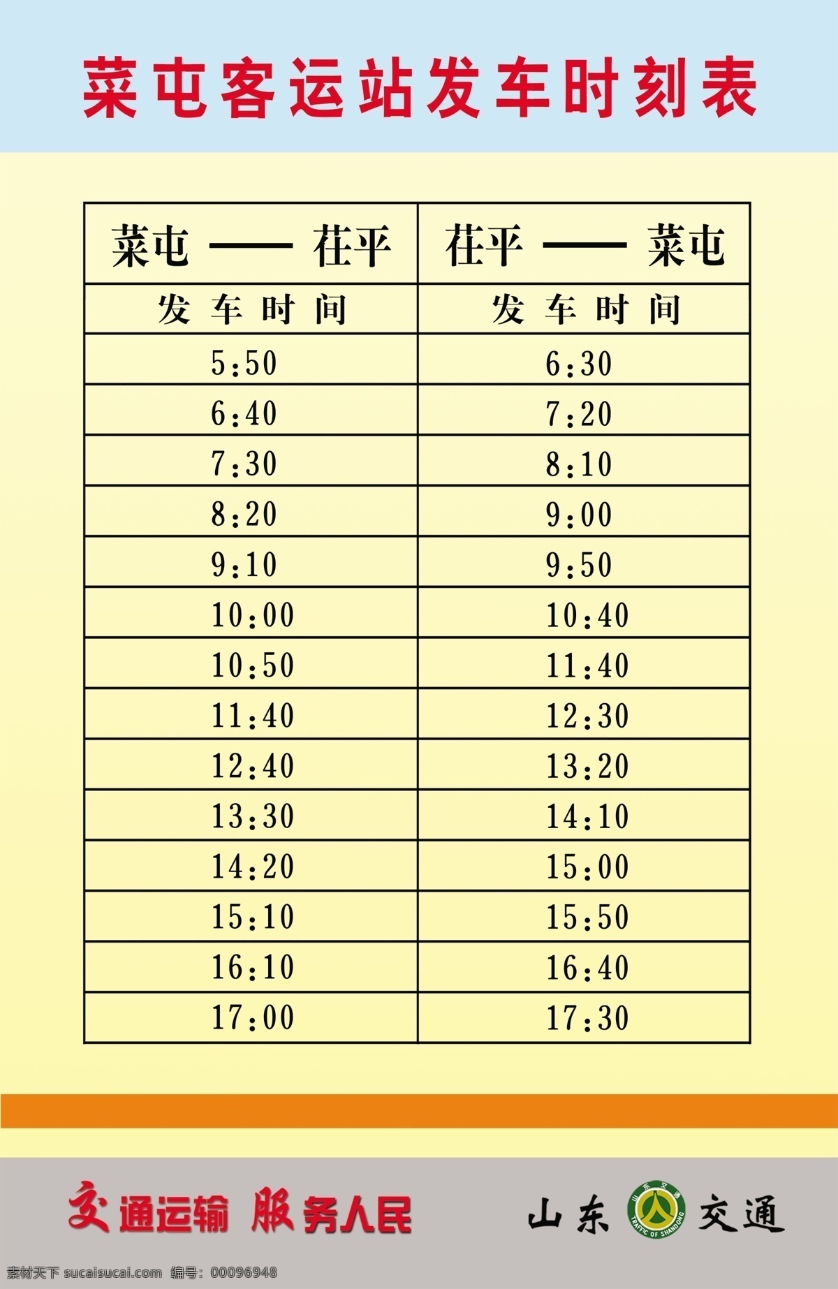 菜屯镇表格图 客车 发车 时间表 交通委 交通时间表 广告设计模板 源文件