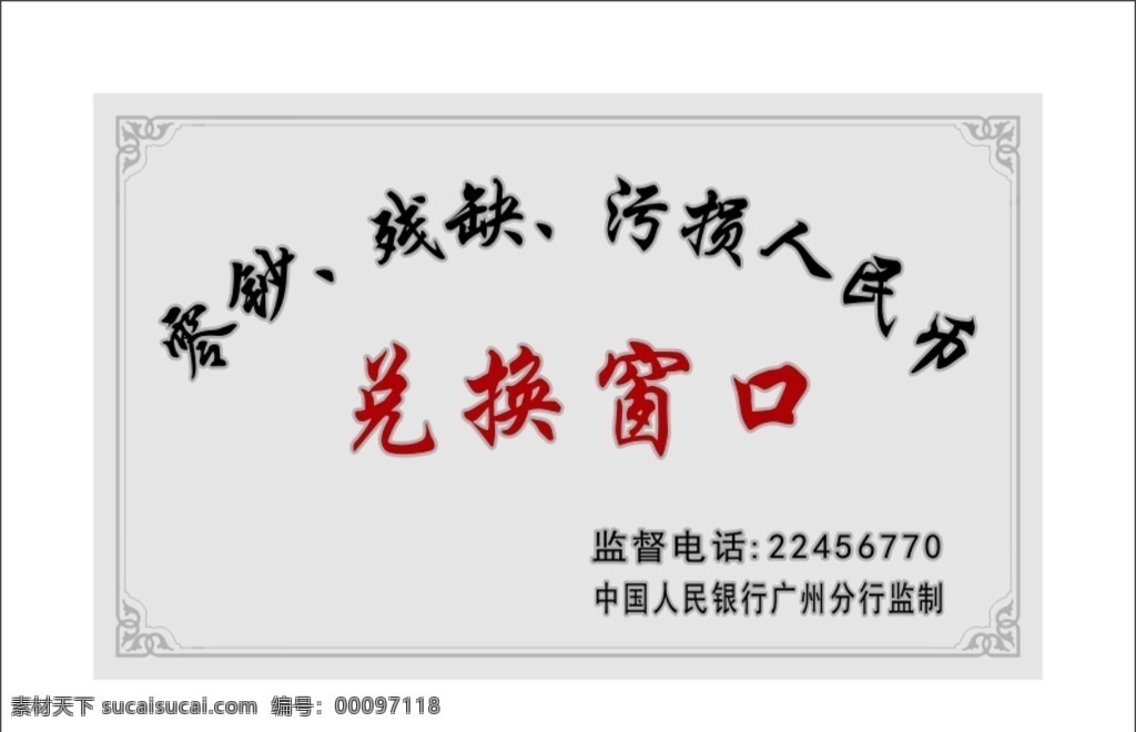 银行零钞 残钞 人民币 兑换 窗口 零钞兑换窗口 人民币兑换窗 银行边框 花纹 银行花纹 银行冻水晶 底纹边框 边框相框