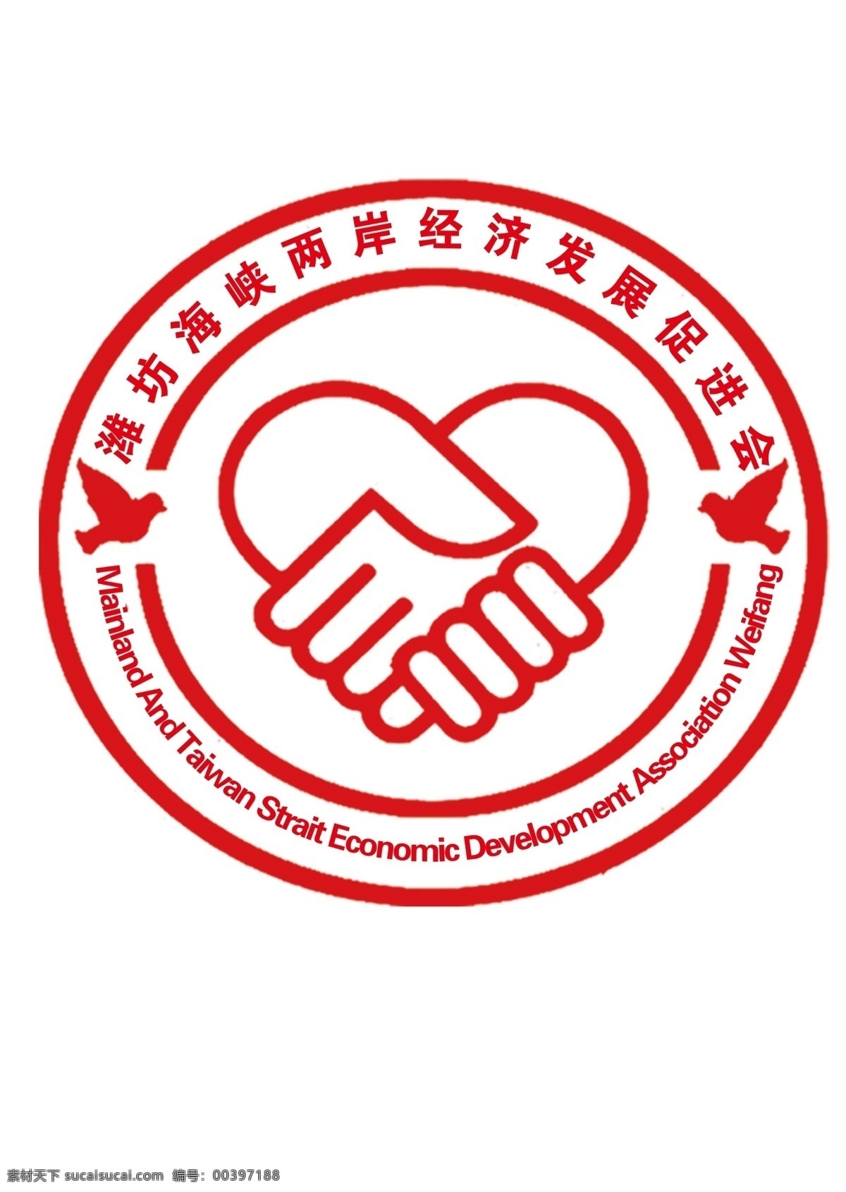 潍坊 海峡两岸 经济发展 促进会 logo 章印 握手logo logo设计