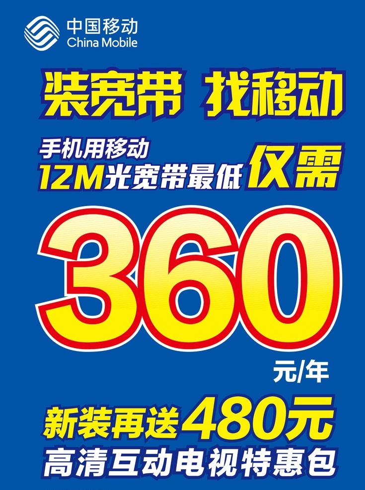 渠道 光 宽带 临街 海报 光宽带海报 装宽带 找移动 手机用移动 高清互动电视 中国移动